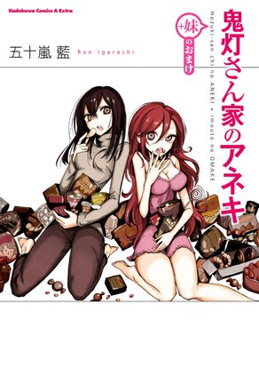 鬼灯さん家のアネキ(+妹のおまけ)