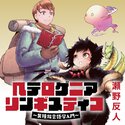 ヘテロゲニア リンギスティコ ~異種族言語学入門~