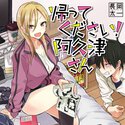 帰ってください! 阿久津さん