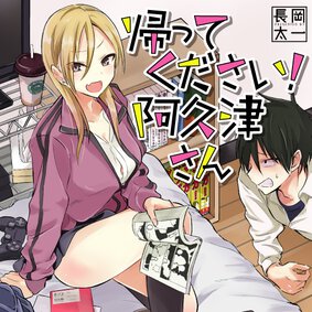 帰ってください! 阿久津さん
