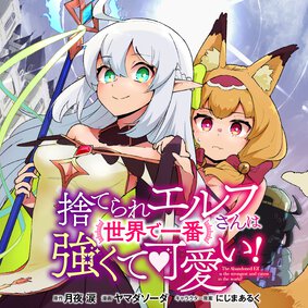 捨てられエルフさんは世界で一番強くて可愛い!