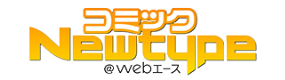 コミックNewtype