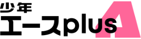 少年エースplus