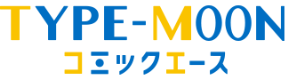 TYPE-MOONコミックエース