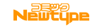 コミックNewtype