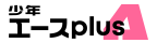 少年エースplus